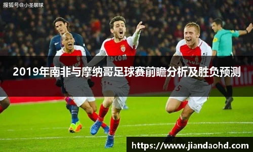 2019年南非与摩纳哥足球赛前瞻分析及胜负预测