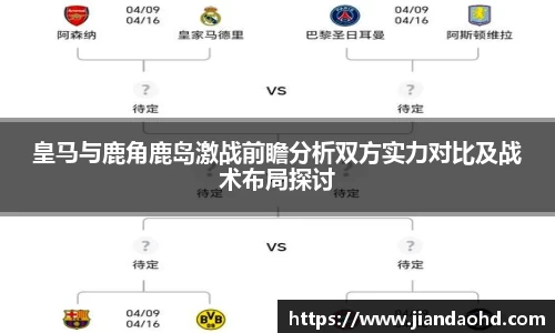 皇马与鹿角鹿岛激战前瞻分析双方实力对比及战术布局探讨