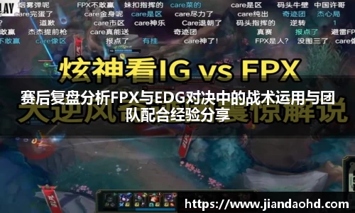 赛后复盘分析FPX与EDG对决中的战术运用与团队配合经验分享