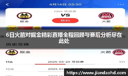 6日火箭对掘金精彩直播全程回顾与赛后分析尽在此处