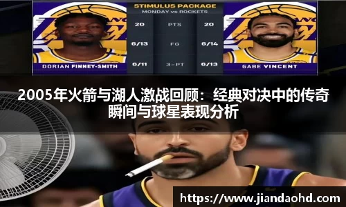 2005年火箭与湖人激战回顾：经典对决中的传奇瞬间与球星表现分析