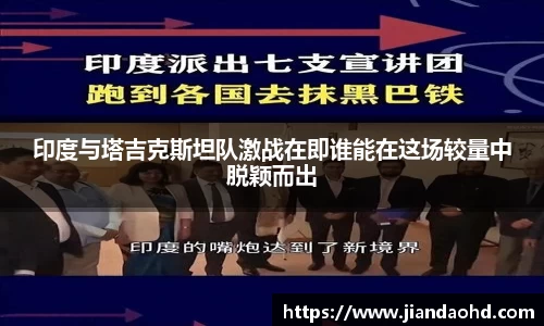 印度与塔吉克斯坦队激战在即谁能在这场较量中脱颖而出